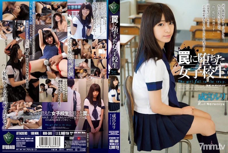 [RBD-586]罠に堕ちた女子校生 成宮ルリ - ST Server