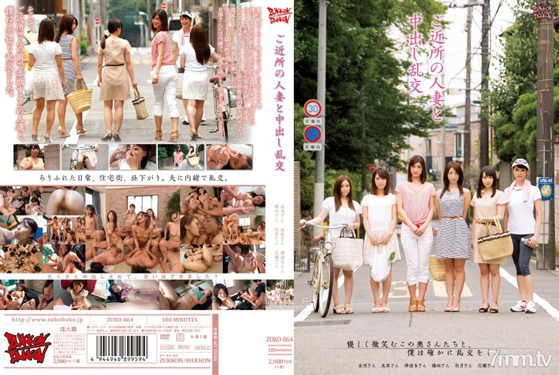 [ZUKO-064]ご近所の人妻と中出し乱交 - mixdrop