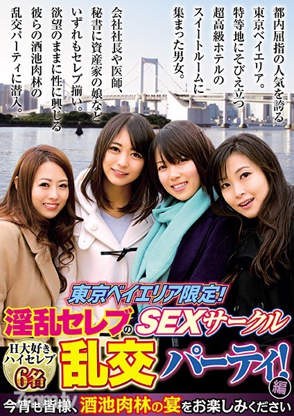 [BHUST-001]東京ベイエリア限定！淫乱セレブのSEXサークル 乱交パーティ！編 - FO Server