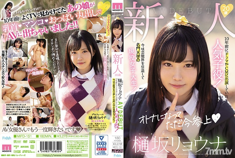 [MIFD-151]新人20歳樋坂リョウナAVDEBUT 10年前にドラマやCMに出演していた人気子役！今は芸能界を引退して名門大学の現役女子大生！ - SS Server