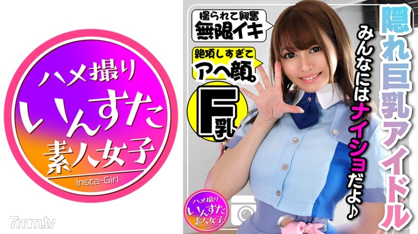 [413INST-108]【アイドル裏 撮影会】隠れ巨乳Fカップ23歳！あの話題の元気系アイドルがアヘ顔晒す極秘の個人撮影会 - SS Server