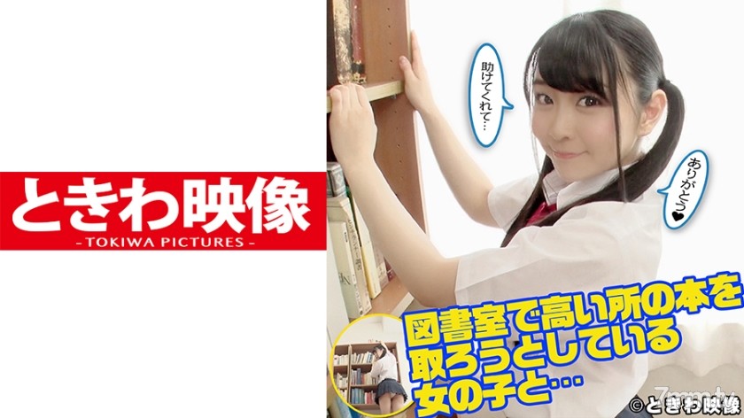 [491TKWA-120]図書室で高い所の本を取ろうとしている女の子と…助けてあげたお礼に中出し！ - FO Server