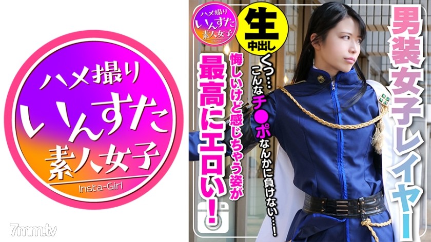 [413INST-109]【素人個撮】身長180cm カリスマ男装女子レイヤー 密室ホテルで個人撮影SEX。ポルチオ突かれて♀堕ち。悔しいけど感じ喘ぎ果てる姿が最高にエロい！もちろん生中出し - SS Server