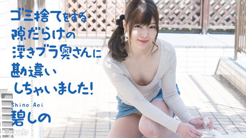 [040321-001]ゴミ捨てをする隙だらけの浮きブラ奥さんに勘違いしちゃいました！ 碧しの - SS Server