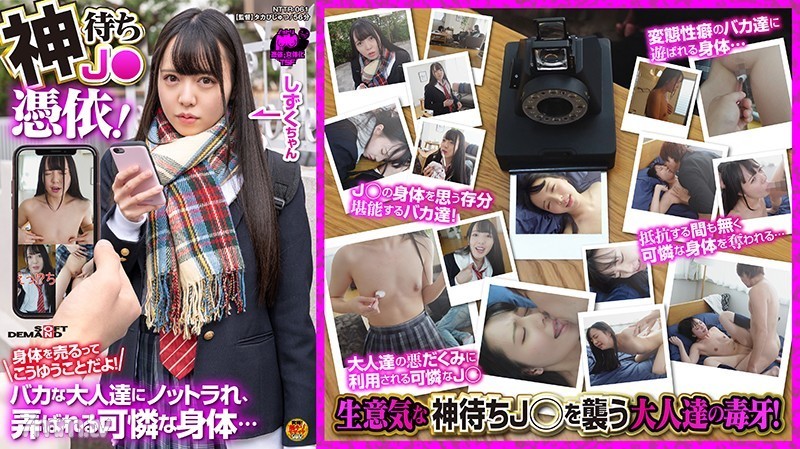 [NTTR-061]神待ちJ●憑依！身体を売るってこうゆうことだよ！バカな大人達にノットラれ、弄ばれる可憐な身体… 朝日しずく - SS Server