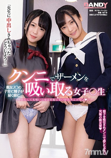 [DANDY-760]「先生に中出しされちゃったどうしよう…」親友J○の子宮に精子が届く前にクンニでザーメンを吸い取る女子○生 - ST Server(Part B)
