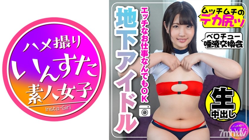[413INST-116]【学生アイドル】JD 秘密の撮影会 生密着で中出しハメSEX 貧乳・デカ尻で発情【素人・個人撮影】 - ST Server