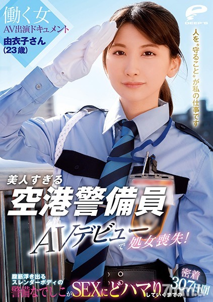 [DVDMS-662]美人すぎる空港警備員 由衣子さん（23歳）AVデビューで処女喪失！働く女AV出演ドキュメント 腹筋浮き出るスレンダーボディの警備なでしこがSEXにどハマりしていくまでの密着307日間 - NS Server
