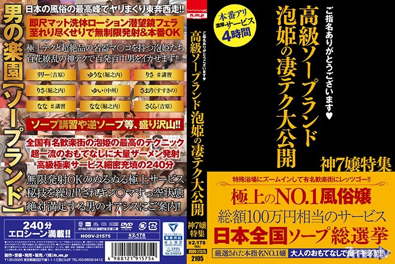 [HODV-21575]ご指名ありがとうございます 高級ソープランド 泡姫の凄テク大公開 神7嬢特集 - AC Server(Part A)