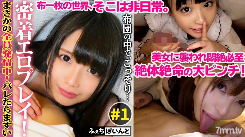 [FCP-016]【配信専用】バレたらまずい！布団の中でこっそり密着エロプレイ！ ♯1 - AC Server