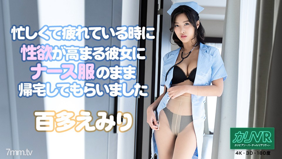 [051921-001][VR] 忙しくて疲れている時に性欲が高まる彼女にナース服のまま帰宅してもらいました 百多えみり - ST Server