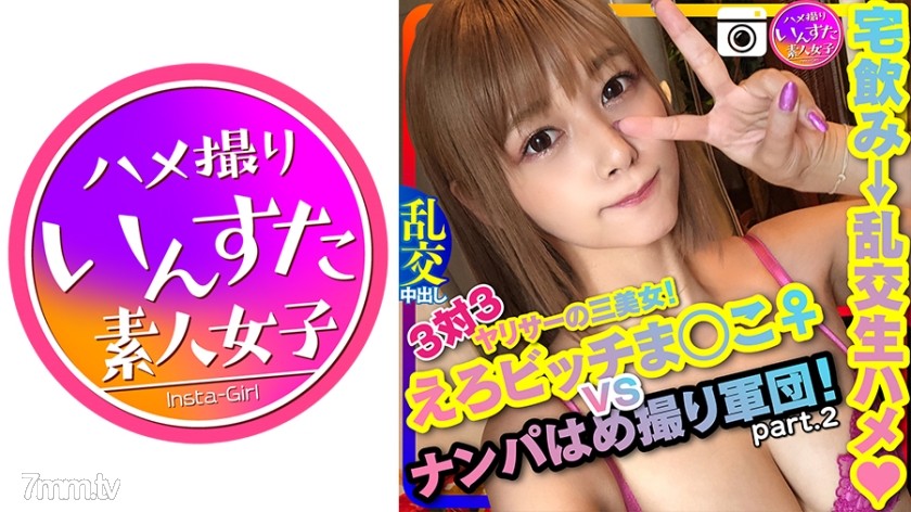 [413INST-124]【ドライブナンパ2】！3対3 えろビッチまんこ♀ VS ナンパはめ撮り軍団！宅飲みからの乱交生ハメ中出ししまくりパーティ ペニス漁りの性欲女子ひかり - SS Server