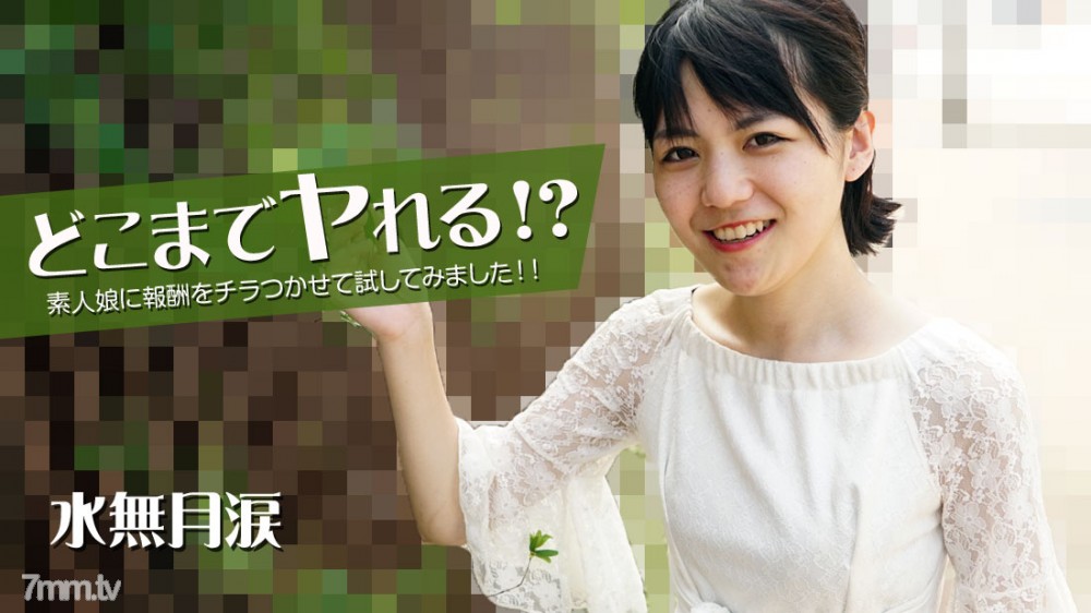 [HEYZO-2535]どこまでヤれる！？素人娘に報酬をチラつかせて試してみました！！ - AC Server