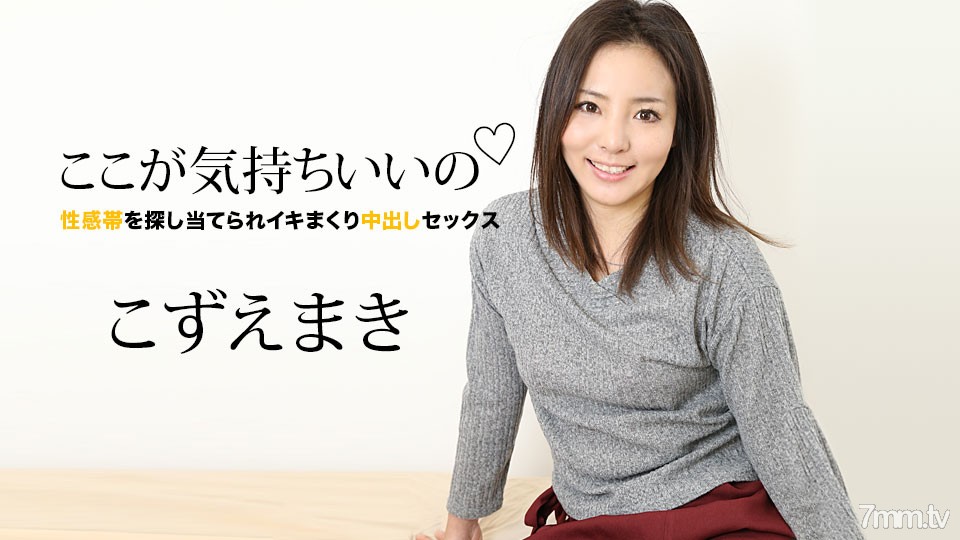 [060821-001]ここが気持ちいいの 〜性感帯を探し当てられイキまくり中出しセックス〜 こずえまき - ST Server