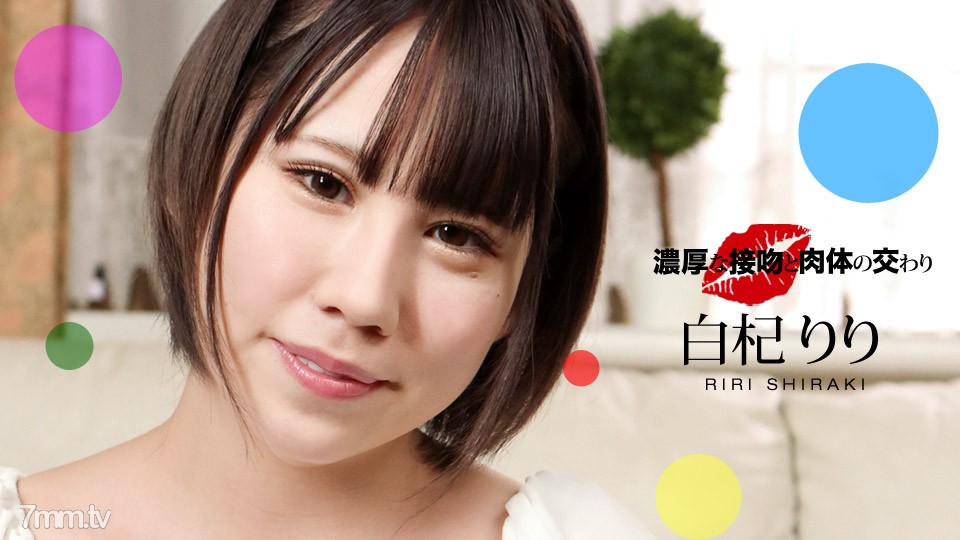 [061221_001]濃厚な接吻と肉体の交わり 白杞りり - AC Server