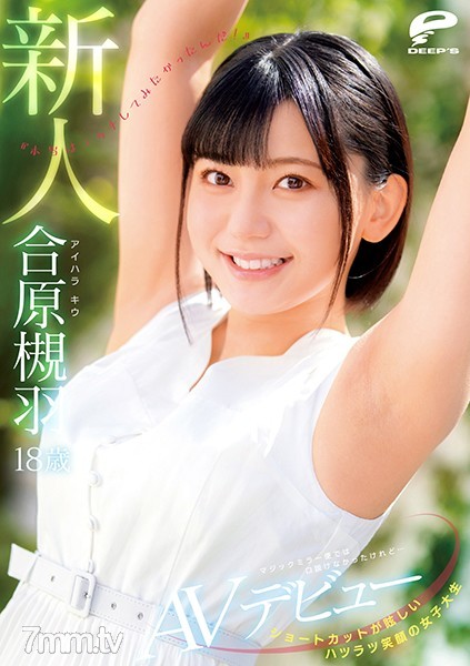 [DVDMS-677]ショートカットが眩しいハツラツ笑顔の女子大生 18歳新人 合原槻羽 AVデビュー マジックミラー便では口説けなかったけれど…『本当はエッチしてみたかったんだ！』 - NS Server