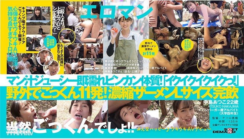 [SDTH-008]精子飲む時シアワセそうにごっくんする愛嬌抜群のザーメン大好き娘。野外で濃厚ザーメン全飲み計11発 東京 杉並 ■■商店街 ハンバーガー屋アルバイト 中島あつこさん（仮名・22歳）みんなハッピー♪ウキウキ AVデビュー - AC Server