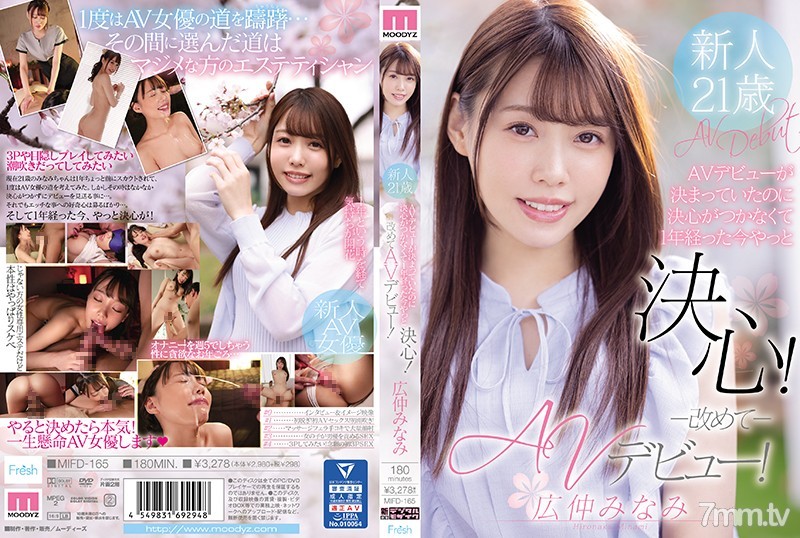 [MIFD-165]AVデビューが決まっていたのに決心がつかなくて1年経った今やっと決心！改めてAVデビュー！ 広仲みなみ - ST Server