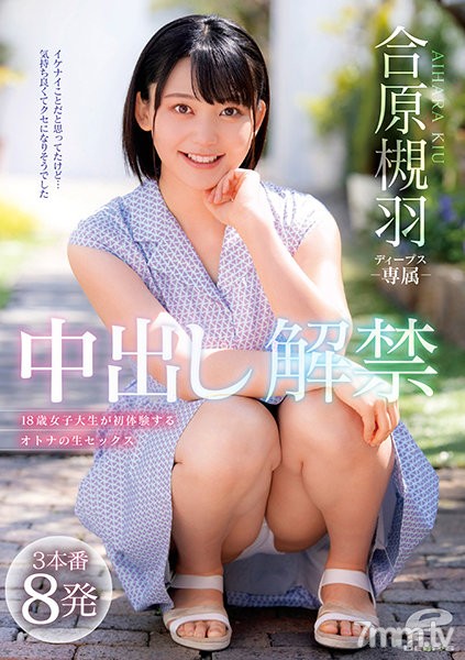 [DVDMS-689]合原槻羽 中出し解禁 3本番8発 18歳女子大生が初体験するオトナの生セックス - AC Server