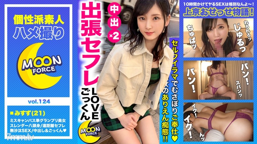 [435MFC-124]【ミスキャンパス準グランプリの八頭身ボディ】遠距離セフレ関係のスレンダー美乳大学生「みすずちゃん」とご無沙汰SEXで&quot;中出し&quot; - ST Server