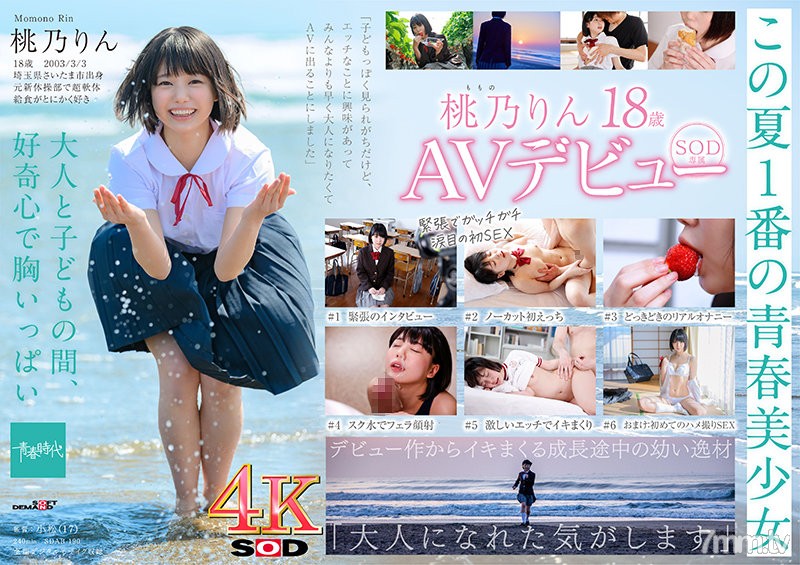 [SDAB-190]未成熟なカラダ、あやうい美少女 18歳 SOD専属AVデビュー 桃乃りん【圧倒的4K映像でヌク！】 - ST Server(Part A)