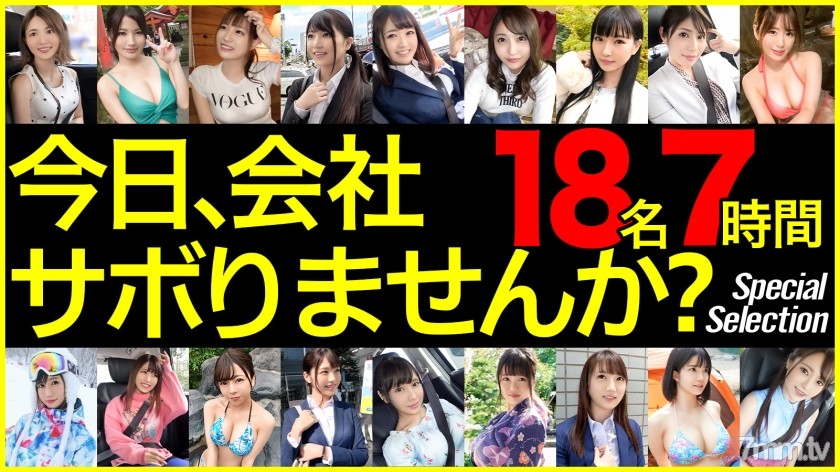 [GWSABO-001]【期間限定販売】【MGS独占配信BEST】今日、会社サボりませんか？ Vol.01 18人 420分 - ST Server