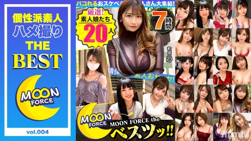 [435LVMFC-004]【期間限定販売】【MGS独占配信BEST】パコれるおスケベ厳選素人20人7時間 MOON FORCE the ベスツッ…！ vol.04 - ST Server(Part B)