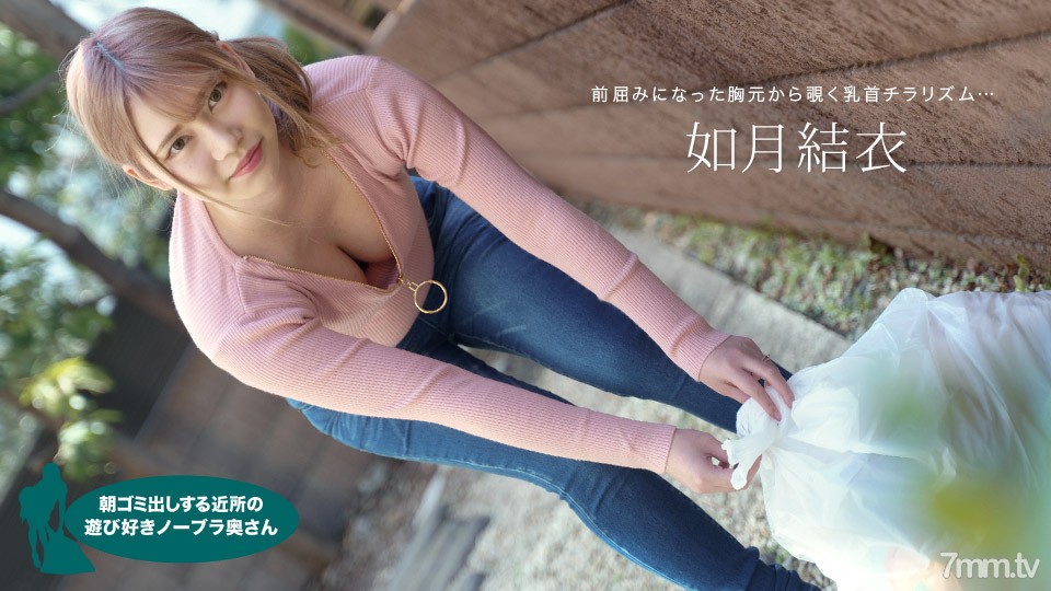 [072921_001]朝ゴミ出しする近所の遊び好きノーブラ奥さん 如月結衣 - AC Server