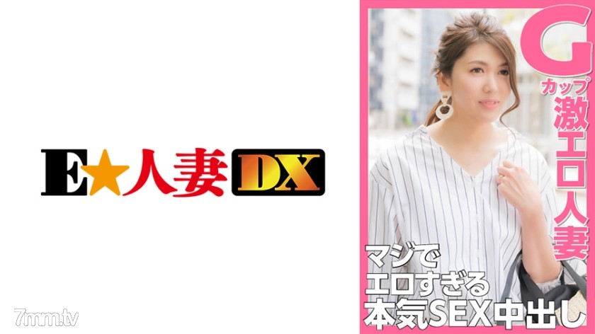 [299EWDX-374]Gカップ激エロ人妻 マジでエロすぎる本気SEX中出し - ST Server
