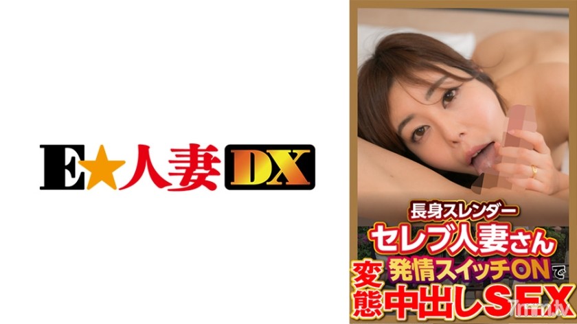 [299EWDX-377]長身スレンダーセレブ人妻さん発情スイッチONで変態中出しSEX - AC Server