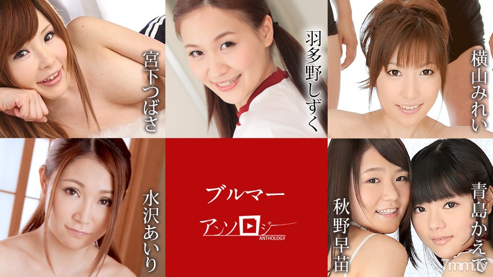[081821-001]ブルマ―アンソロジー 宮下つばさ 羽多野しずく 横山みれい 水沢あいり 秋野早苗 青島かえで - NS Server