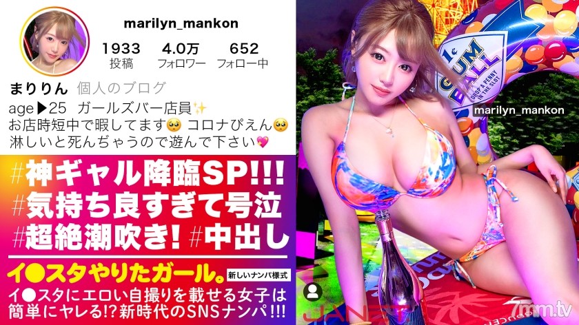 [390JNT-026]【神ギャル降臨SP】イ●スタにエロい自撮りを載せる、爆乳ガールズバー店員をSNSナンパ！！極秘ルートで仕入れた素人ギャルはエロ偏差値MAX！！！ハメ潮が止まらないびっしょびしょSEXに撮影カメラ機材が大破しましたが、とんでもないエロ映像が撮れたので本望です！！！生意気ギャルがイってイってイキまくり、最後はあまりの気持ち良さに号泣！！？？淫語とハメ潮まみれのどちゃくそエロい絡みを目撃せよ！！！「止めないで！！まりのおマ◯コ壊してぇええっ！！！」【イ●スタやりたガール。】 - ST Server