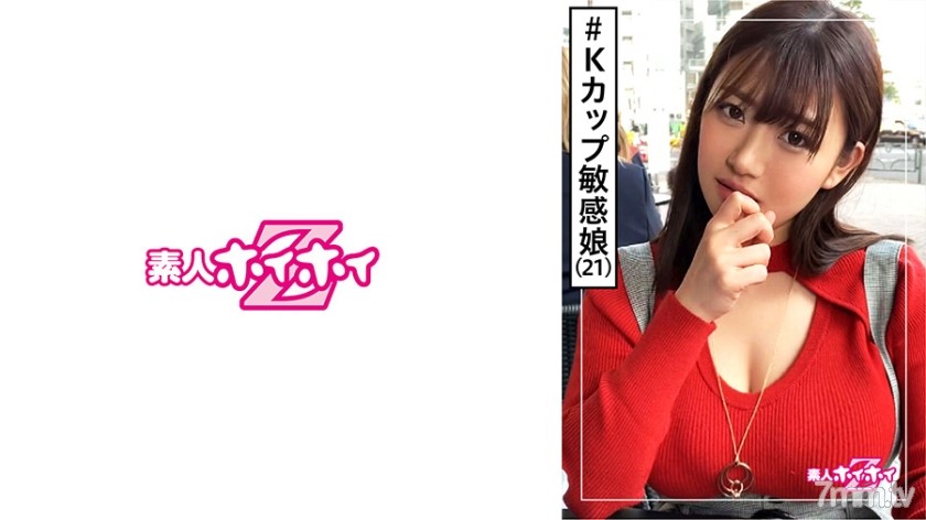 [420HOI-100]Kちゃん(21) 素人ホイホイZ・素人・Kカップ・ピュアキャラ・2発射・ローション・Kカップ(2回目)・おかげさまで100作品・美少女・巨乳・超乳・顔射・ハメ撮り - AC Server