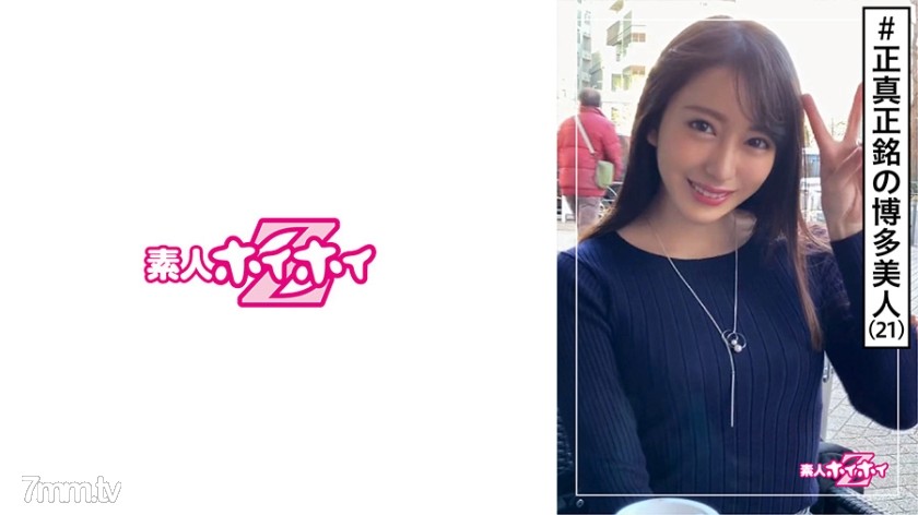 [420HOI-098]美月(21) 素人ホイホイZ・素人・博多美人・真面目むっつり・OL事務・SEX激しい・美少女・色白・美乳・美脚・ハメ撮り - AC Server