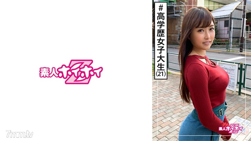 [420HOI-106]楓(21) 素人ホイホイZ・素人・女子大生・性欲・彼氏アリ・エロい・美少女・巨乳・巨尻・顔射・ハメ撮り - NS Server