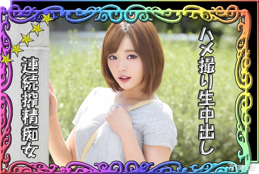 [520SSK-023]【搾精大好き痴女】【スタイル抜群美少女】【妊娠不可避の連続生中出しセックス】【淫乱彼女とラブラブハメ撮り】【公園デート→(からの)ラブホで求愛えっち♪】『ゆいちゃん』 - NS Server