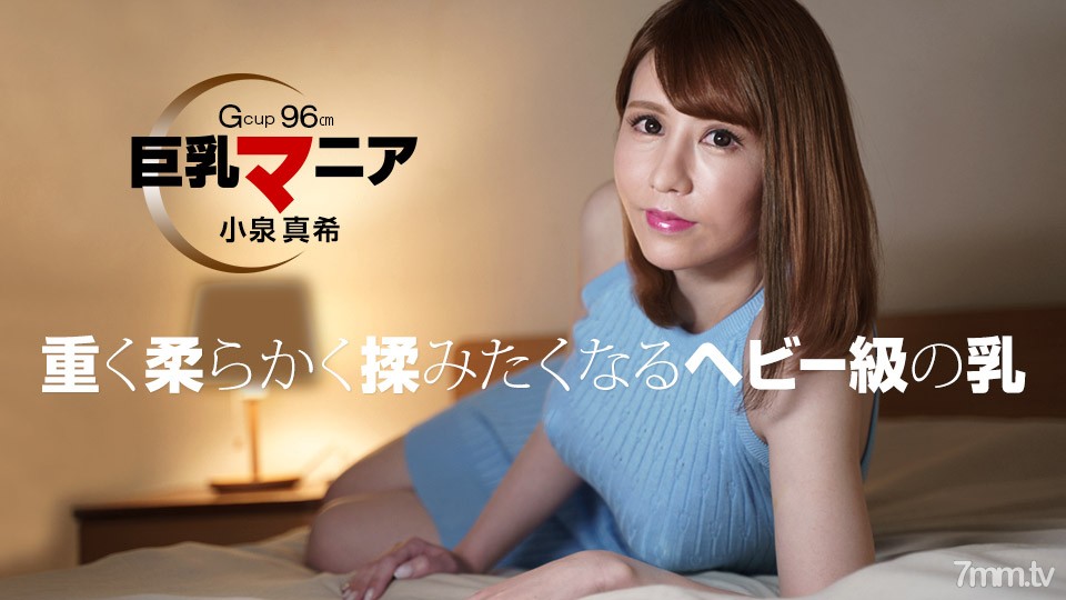 [082821_001]巨乳マニア 小泉真希 - ST Server