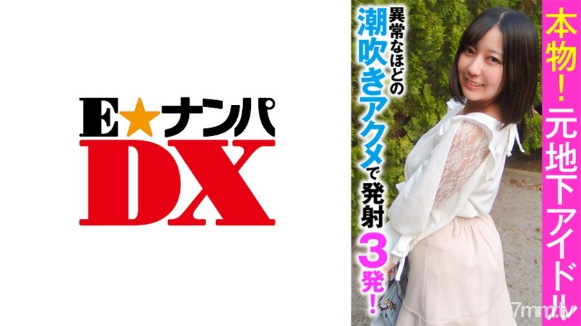 [285ENDX-356]本物！元地下アイドル 異常なほどの潮吹きアクメで発射3発！ - AC Server