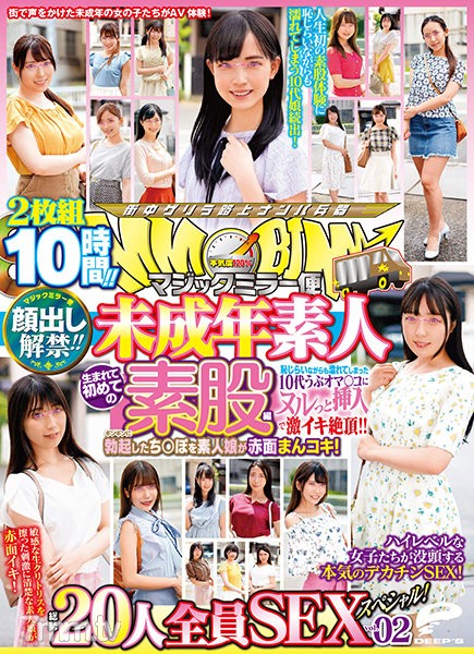 [DVDMS-712]顔出し解禁！！ マジックミラー便 未成年素人 生まれて初めての素股編 vol.02 総勢20人全員SEXスペシャル！ギンギンに勃起したち○ぽを素人娘が赤面まんコキ！恥じらいながらも濡れてしまった10代うぶオマ○コにヌルっと挿入で激イキ絶頂！！2枚組10時間！！ - ST Server(Part D)