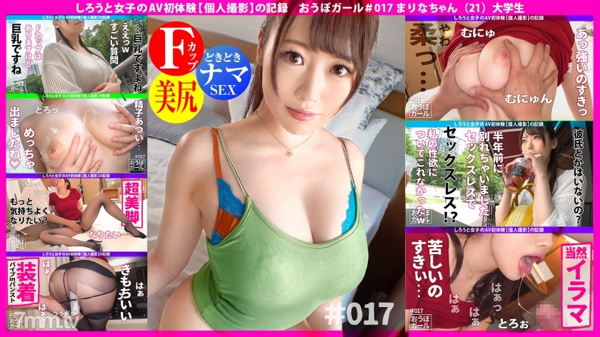 [451HHH-032]AV初体験【オナニーは毎日】【超柔乳！】【奉仕型ドM】大学デビューしてどエロ進化を遂げたムチムチJD！おっとりなのにエッチは積極的で性格もカラダもエッチ特化！おっぱいもお尻もハリと柔らかさが…ほんとすごい。 おうぼガール＃017 - NS Server