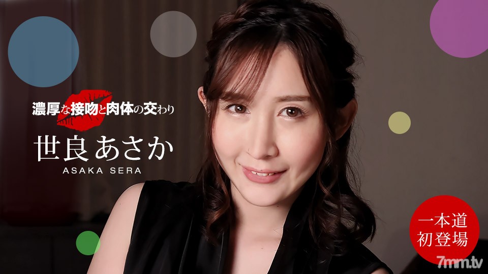 [100221_001]濃厚な接吻と肉体の交わり 世良あさか - AC Server