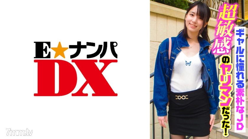 [285ENDX-363]ギャルに憧れる素朴なJD超敏感のヤリマンだった！ - ST Server