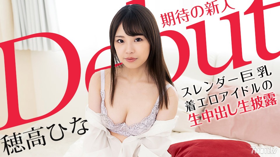 [101521-001]Debut Vol.70 〜スレンダー巨乳な着エロアイドルの生中出し生披露〜 穂高ひな - AC Server