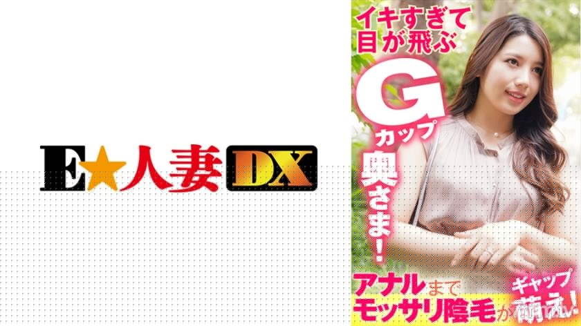 [299EWDX-383]イキすぎて目が飛ぶGカップ奥さま！アナルまでモッサリ陰毛がギャップ萌え！ - ST Server