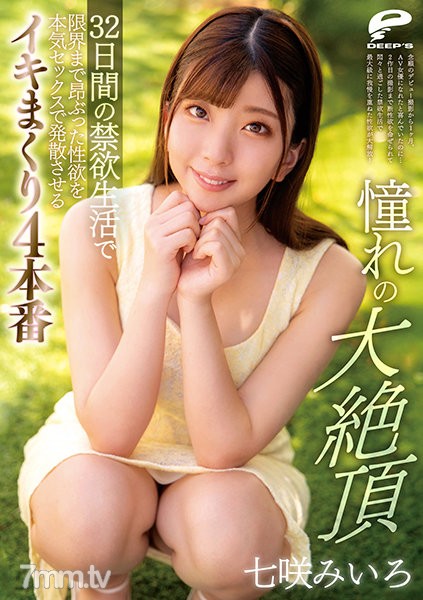 [DVDMS-726]憧れの大絶頂 七咲みいろ 32日間の禁欲生活で限界まで昂ぶった性欲を本気セックスで発散させるイキまくり4本番 - ST Server