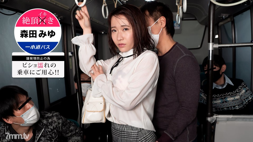 [101621_001]絶頂イキバス ～ビショ濡れの乗車にご用心！森田みゆ～ - AC Server