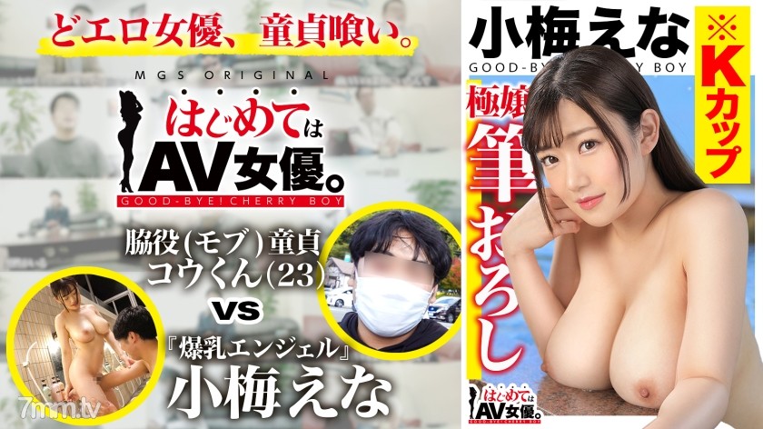 [485GCB-017]大爆乳！Kカップ！！！小梅えなvs脇役(モブ)童貞！！！【今回のデートコース：[河口湖]スワンボート⇒ロープウェイ⇒散策】女優に丸投げ！リアルドキュメント・ガチンコSEX！ - AC Server