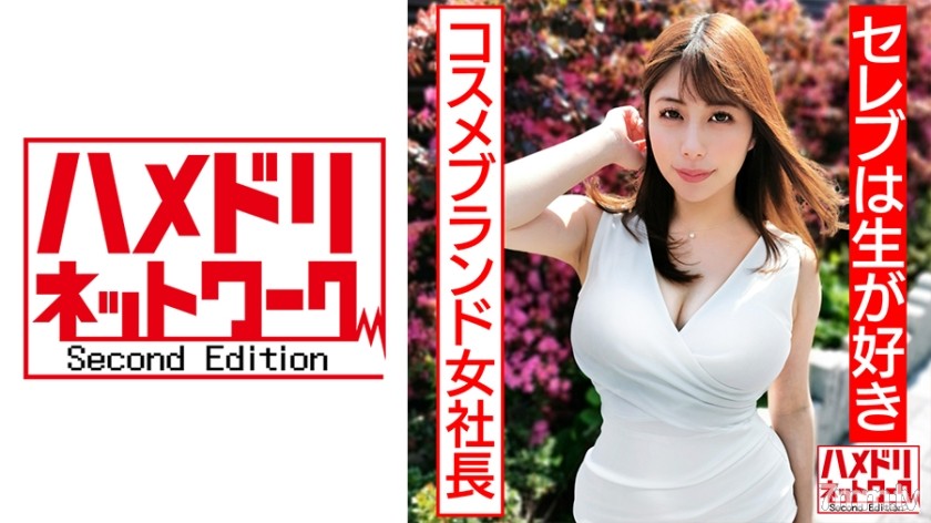 [328HMDN-430]【セレブは生が好き】美乳美尻パーフェクトボディ自然系コスメブランド女社長妻 ギャン突きファックで尻ぷるるんガチアクメ オーガニック精子種付け中出し - AC Server