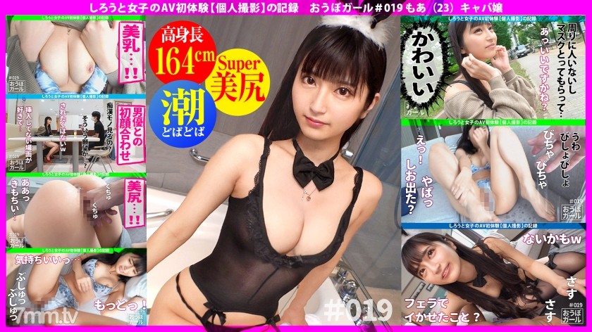[451HHH-036]AV初体験【ハメ潮どばどば】【長身スレンダー】【超美少女！】ちっちゃいお顔に完璧なスタイルを持ち合わせた最強素人！半年ぶりのセックスでおもらしハメ潮しながら大絶頂！ おうぼガール＃019 - AC Server