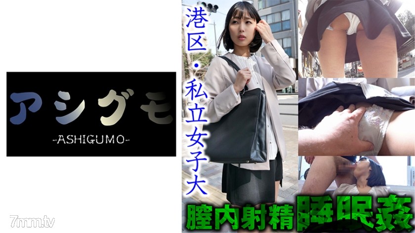 [518ASGM-031]【睡眠姦・膣内射精】港区 スレンダーJD隠し撮り (私立大) 推定Cカップ - AC Server